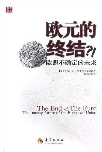 欧元的终结-欧盟不确定的未来