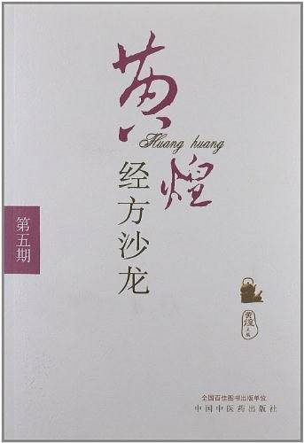 黄煌经方沙龙