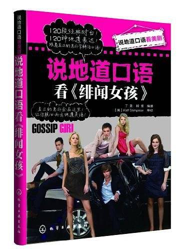 说地道口语看美剧--说地道口语看《绯闻女孩》