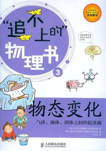 追不上的物理书：物态变化——气体、液体、固体之间的捉迷藏