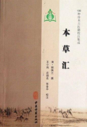 本草汇
