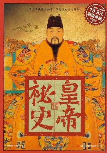 皇帝秘史