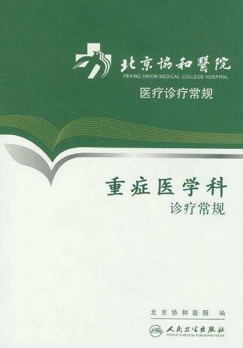 北京协和医院医疗诊疗常规·重症医学科诊疗常规