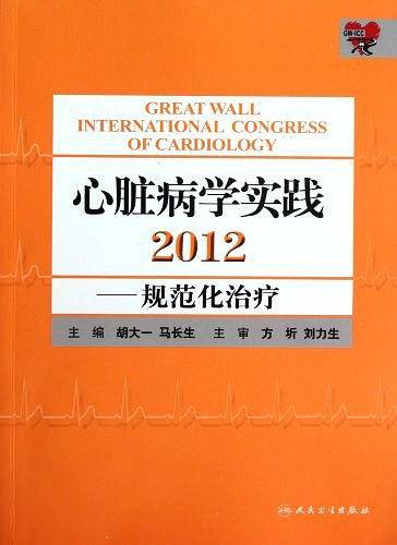 心脏病学实践2012规范化治疗