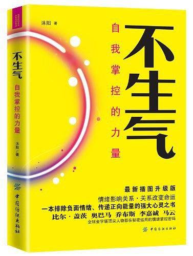 不生气：自我掌控的力量