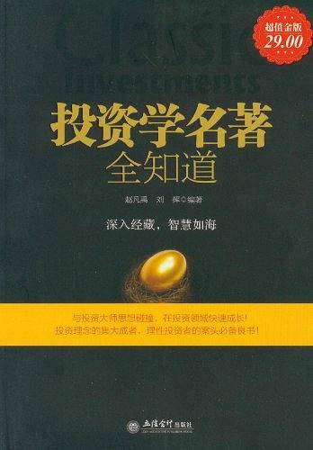 投资学名著全知道