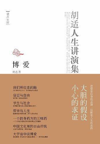 博爱：胡适人生讲演集