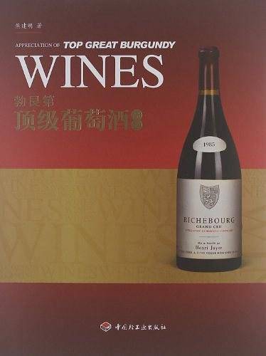 勃艮第顶级葡萄酒品鉴