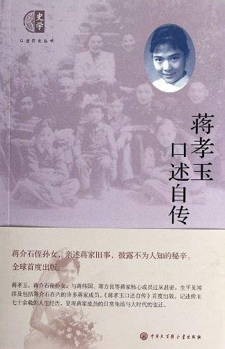 蒋孝玉口述自传