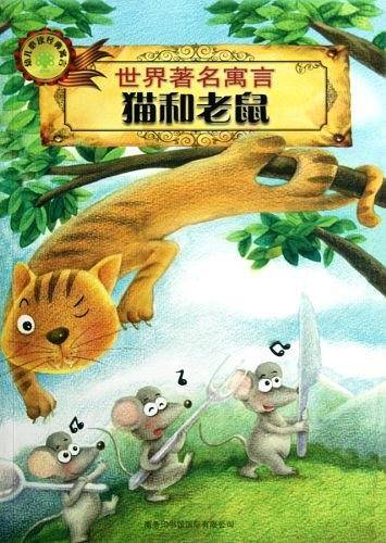 世界著名寓言-猫和老鼠