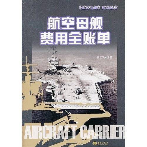 航空母舰费用全帐单