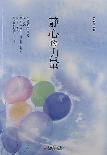 静心的力量