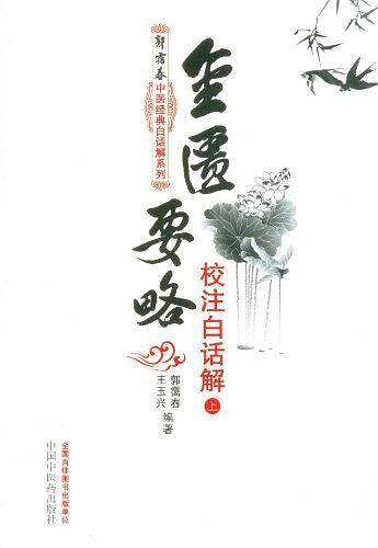 金匮要略校注白话解--郭霭春中医经典白话解系列