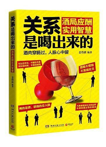 关系是喝出来的：酒局应酬实用智慧--权威大师全方位解构酒局潜规则，手把手教你中国应酬学。人生的成功从酒局开始，酒局的成功，从本书开始！