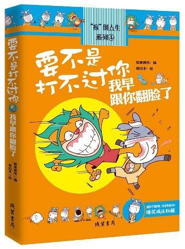 要不是打不过你,我早跟你翻脸了