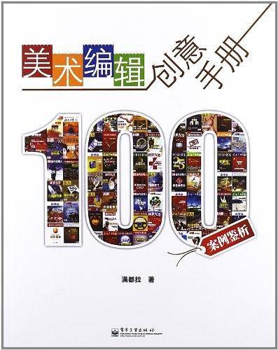 美术编辑创意手册――100案例鉴析