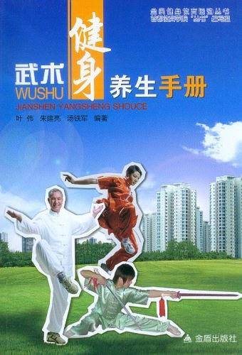 武术健身养生手册