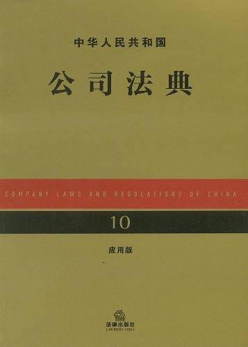 中华人民共和国公司法典