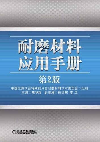 耐磨材料应用手册
