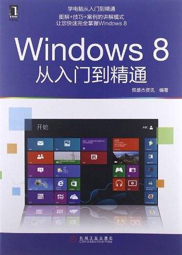 Windows 8从入门到精通