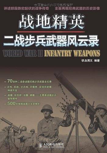 战地精英：二战步兵武器风云录