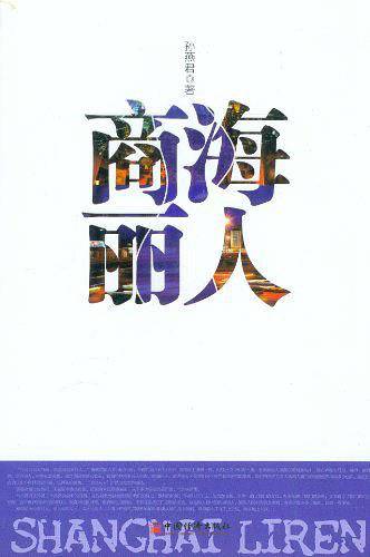 商海丽人