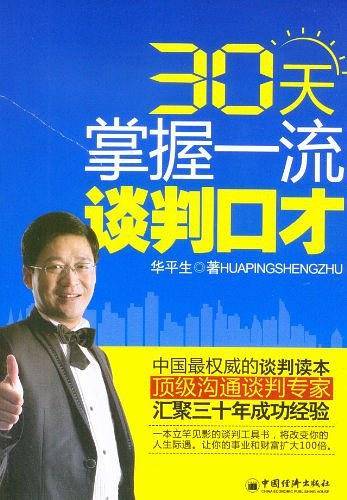 30天掌握一流谈判口才