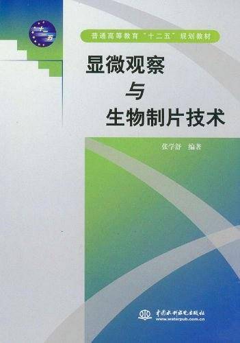 显微观察与生物制片技术