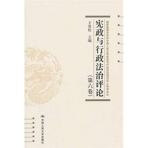 宪政与行政法治评论