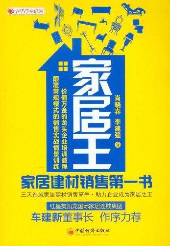 家居王：家居建材销售第一书