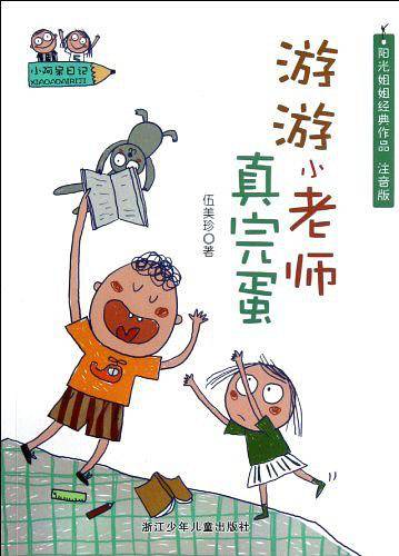 小阿呆日记：游游小老师真完蛋