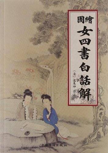 绘图女四书白话解