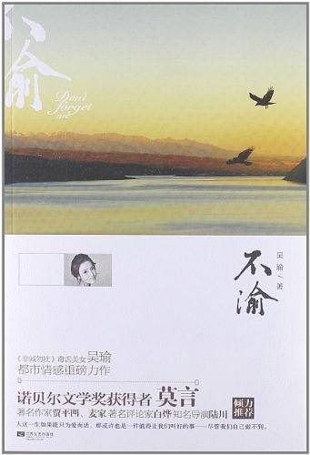 不渝