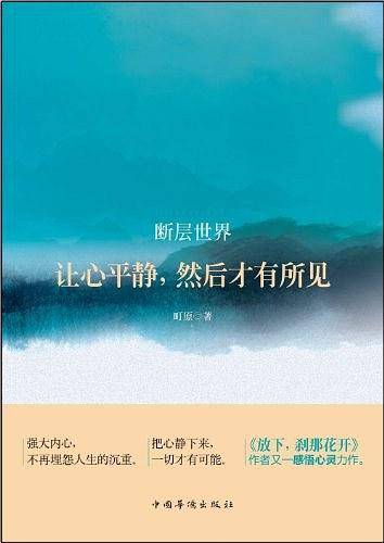 断层世界：让心平静，然后才有所见