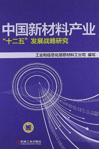 中国新材料产业“十二五”发展战略研究