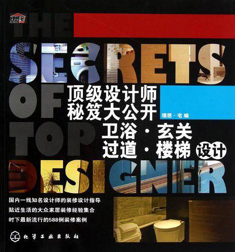 顶级设计师秘笈大公开：卫浴 玄关 过道 楼梯设计