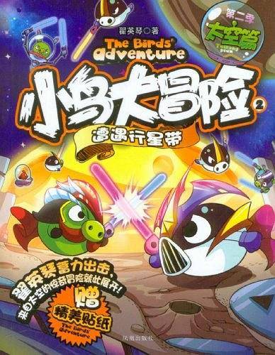 遭遇行星带-太空篇-小鸟大冒险-2-第二季-赠精美贴纸