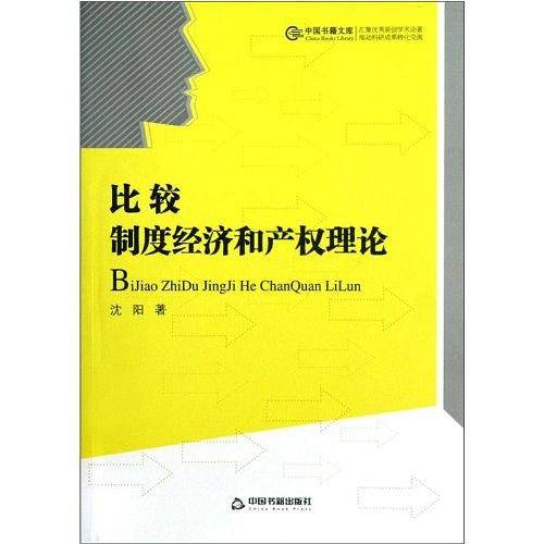 中国书籍文库 比较:制度经济和产权理论
