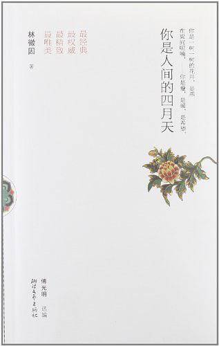 你是人间的四月天