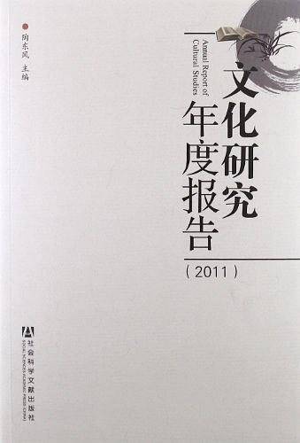 文化研究年度报告