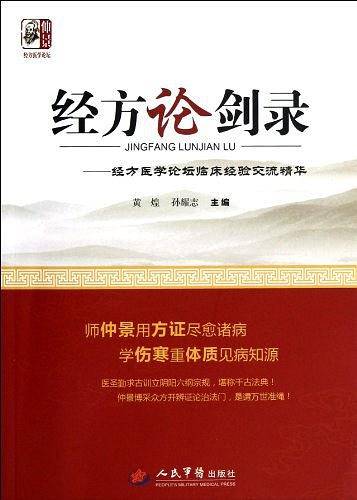 经方论剑录.经方医学论坛临床经验交流精华