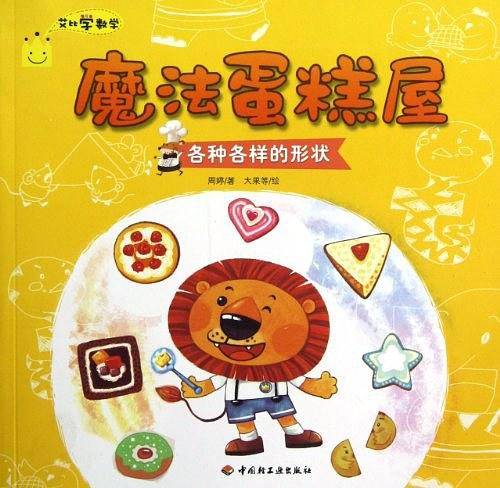 魔法蛋糕屋－艾比学数学