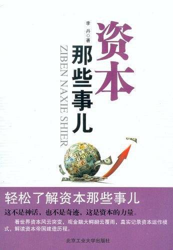 资本那些事儿