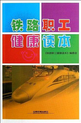 铁路职工健康读本