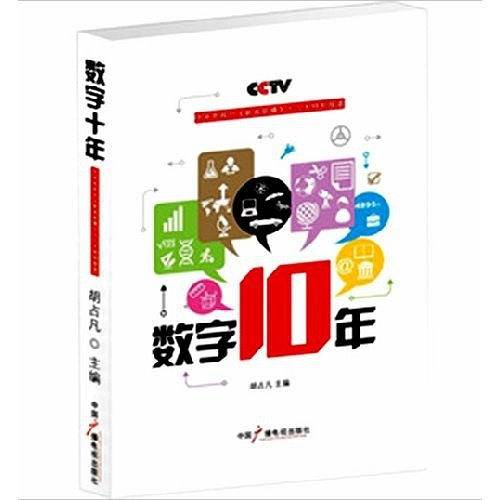 数字十年