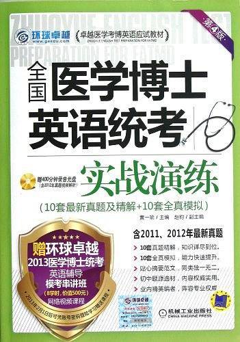 全国医学博士英语统考实战演练 第4版