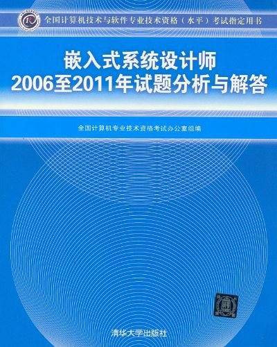嵌入式系统设计师2006至2011年试题分析与解答考试指定用书）