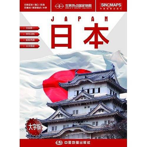 世界热点国家地图・日本