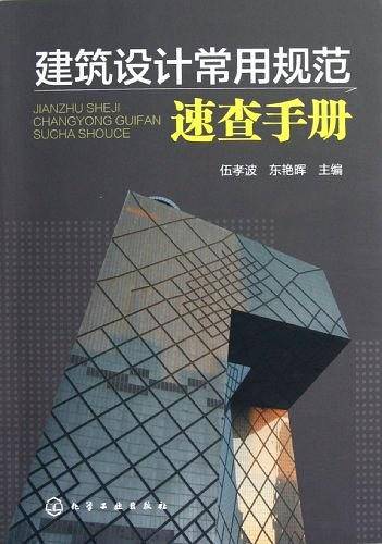 建筑设计常用规范速查手册