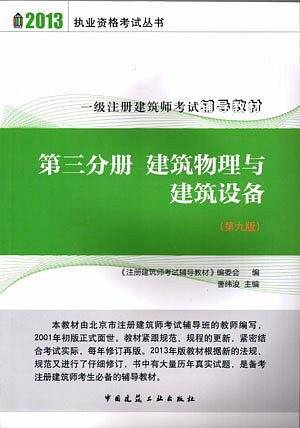 2013年一级注册建筑师考试辅导教材